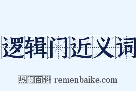 逻辑门近义词是什么意思的图片
